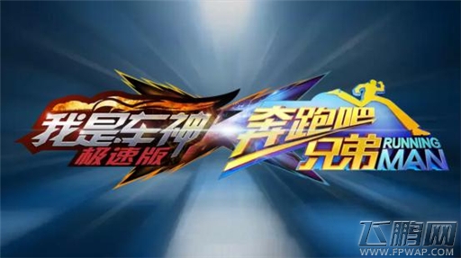 《奔跑吧兄弟：我是车神极速版》没有综艺 还有手游 (1)