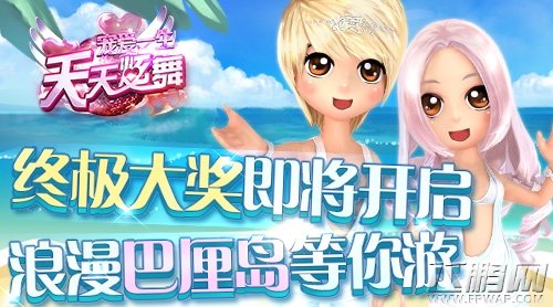 《天天炫舞》精彩活动不停歇  约你奔赴巴厘岛 (1)