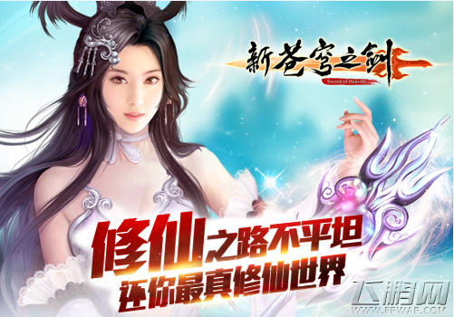 修仙之路不平坦 《新苍穹之剑》还你最真修仙世界 (4)