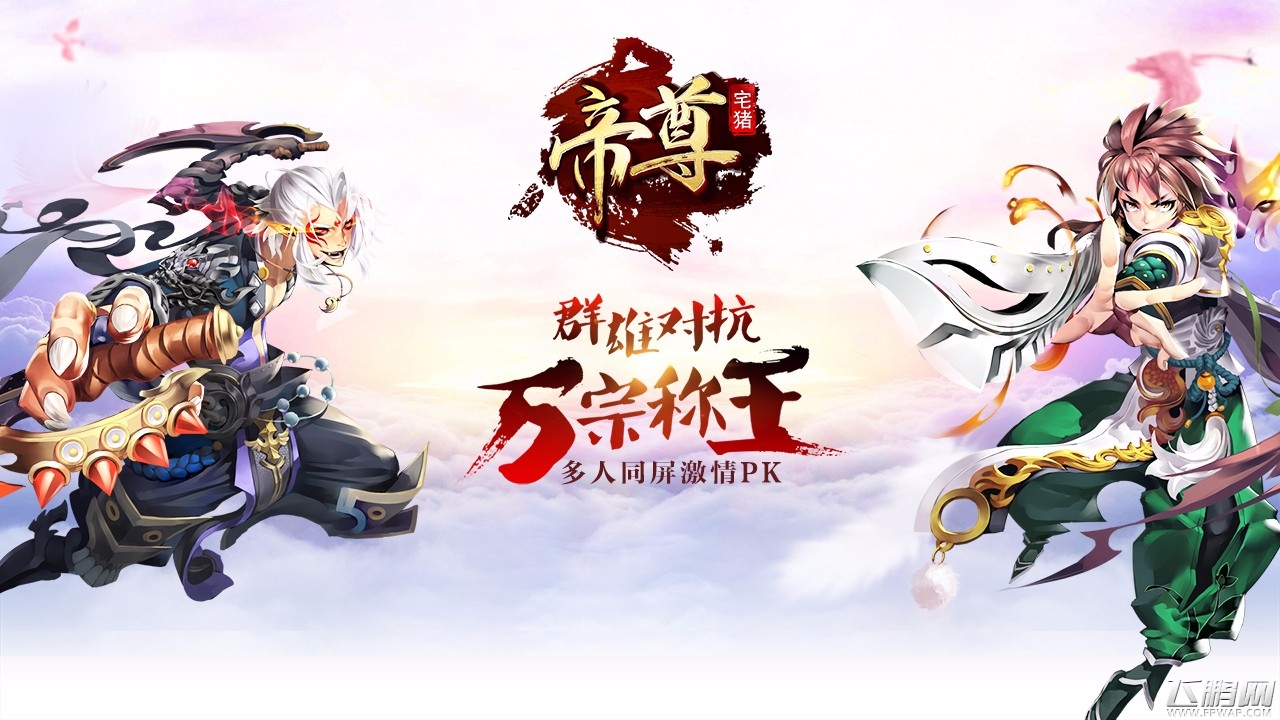 群雄逐鹿英雄崛起 《帝尊》全新资料片隆重开启 (4)
