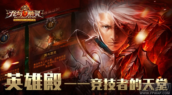 《龙与精灵》英雄殿  竞技者的天堂 (1)