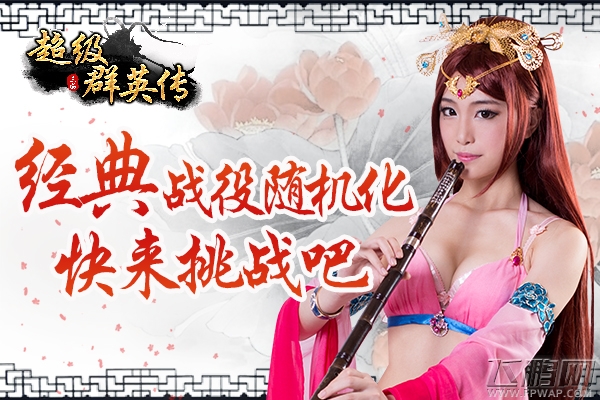 战役启动随机化 3k玩《超级群英传》经典战役玩法改版 (1)