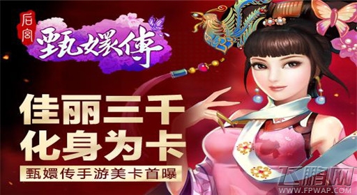 佳丽三千化身为卡《甄嬛传》手游美卡首曝 (1)