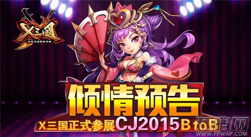 倾情预告！《X三国》正式参展CJ2015 B To B (1)