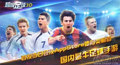 首发当日《超级足球3D》登顶AppStore体育类榜首 (3)