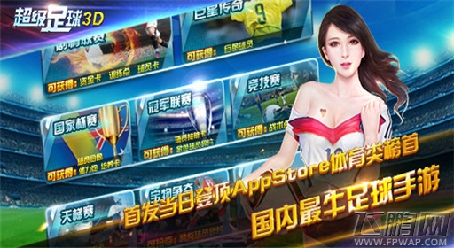 首发当日《超级足球3D》登顶AppStore体育类榜首 (4)