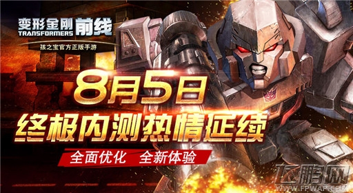 变形金刚前线8月3日开放预下载 盛会与礼包并行 (1)