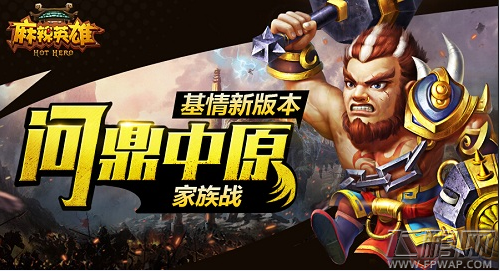 麻辣英雄问鼎中原新版 五大全新玩法来袭 (1)