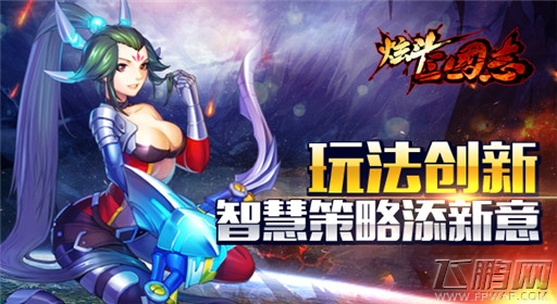 ChinaJoy余温持续《炫斗三国志》独创玩法受期待 (3)