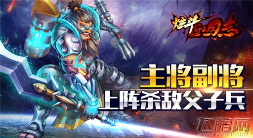 ChinaJoy余温持续《炫斗三国志》独创玩法受期待 (4)