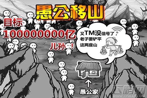 逗趣无厘头 《愚公移山》今日爆笑WP市场 (4)