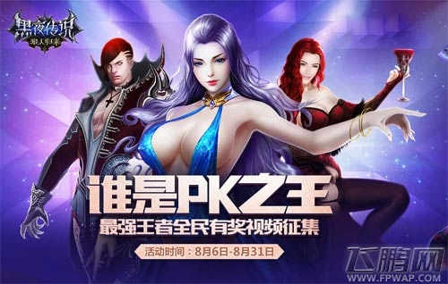 秀出精彩 《黑夜传说》视频征集赛狂热来袭 (1)