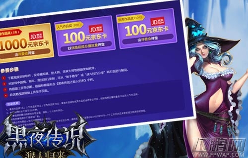秀出精彩 《黑夜传说》视频征集赛狂热来袭 (2)
