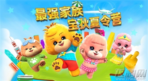 打造最强家族《运动加加OL》宝狄夏令营即将拉开帷幕 (1)