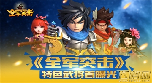 全军突击角色首曝 特色武将情义来袭 (1)