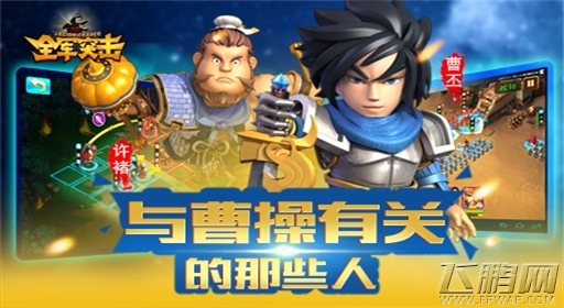 全军突击角色首曝 特色武将情义来袭 (2)