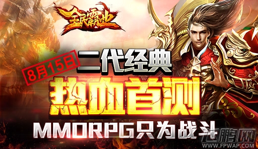 全民霸业8.15日首测开启火爆 好玩不累的二代经典 (1)