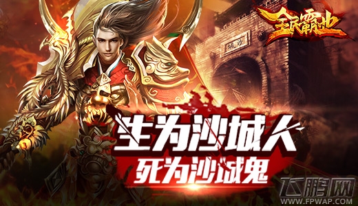 全民霸业8.15日首测开启火爆 好玩不累的二代经典 (1)