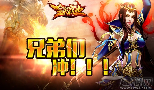 全民霸业8.15日首测开启火爆 好玩不累的二代经典 (3)