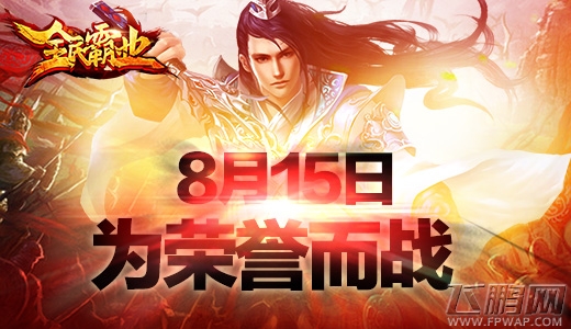 全民霸业8.15日首测开启火爆 好玩不累的二代经典 (4)