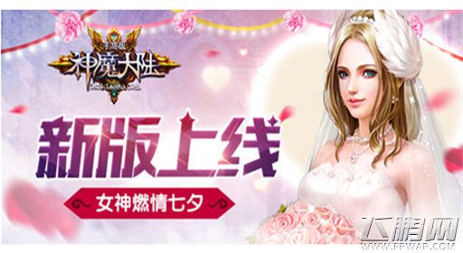 神魔大陆手游新版上线 女神燃情七夕 (1)