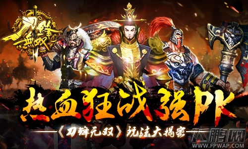 热血狂战强PK《刀锋无双》玩法大揭密 (1)