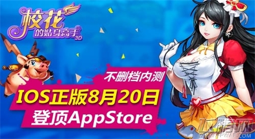 校花的贴身高手3D手游8月20日上架AppStore (1)