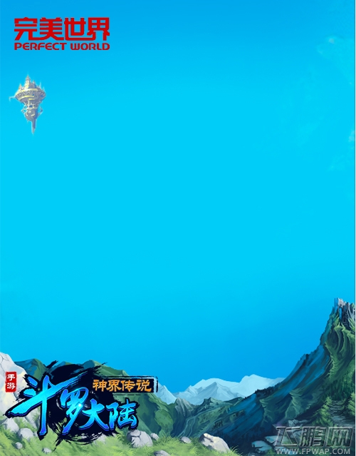 斗罗大陆神界传说场面原画曝光 还原你心中的斗罗大陆 (1)