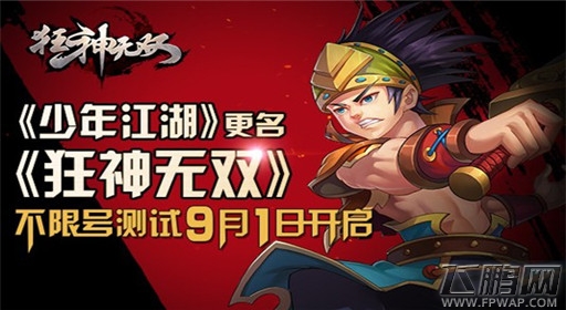 少年江湖更名狂神无双 不限号测试时间公布 (1)