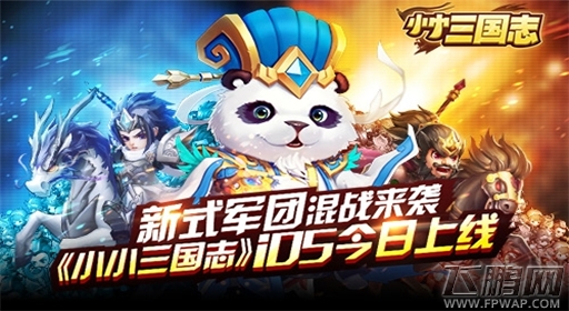新式军团混战来袭《小小三国志》IOS今日上线 (1)