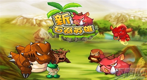信手拈来《新石器英雄》休闲玩法随时随地 (1)