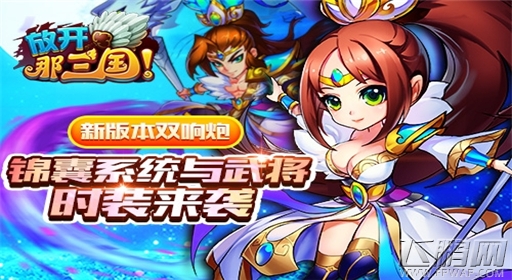 锦囊系统与武将时装来袭 新版本双响炮放开那三国 (1)
