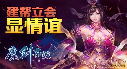 仙侠世界的帮会情谊魔剑奇谈 (1)