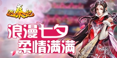 巡秦记浪漫七夕柔情相伴 (1)