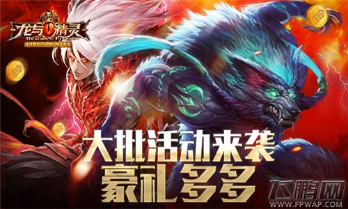 《龙与精灵》iOS限免进行中 畅享劲爆格斗 (3)