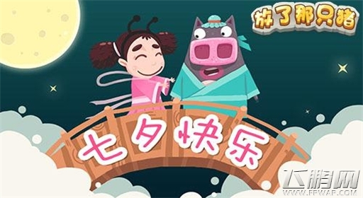 牛郎织女一起玩《放了那只猪》冬季雪地篇章凉爽一夏 (1)