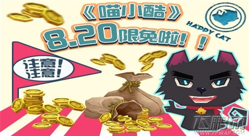 《喵小酷》今日限免 豪华盛典活动齐上阵 (1)