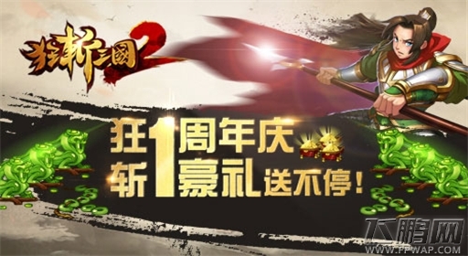 狂斩三国2周年庆福利豪礼劲爆来袭 (1)
