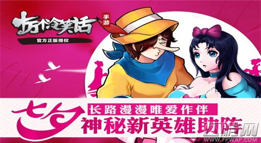 长路漫漫唯爱作伴《十万个冷笑话》神秘新英雄助阵七夕 (1)