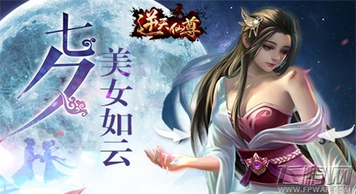 七夕美女如云《逆天仙尊》寻觅你的另一半 (1)