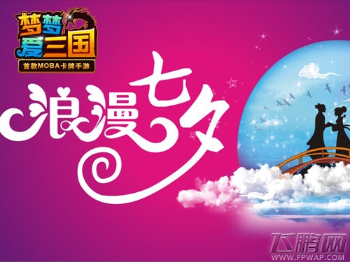 梦梦爱三国七夕活动浪漫开启 鹊桥送好礼  (2)
