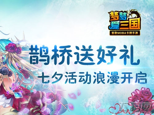 梦梦爱三国七夕活动浪漫开启 鹊桥送好礼  (5)