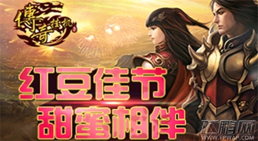 红豆七夕《传奇挂机》欢乐共享 (1)