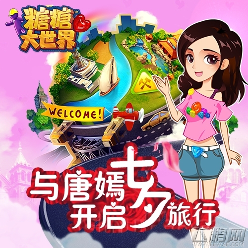 唐嫣陪你过七夕《糖糖大世界》一起指尖旅行 (1)