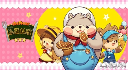 七夕浪漫来临《小熊料理》陪你吃喝玩乐 (2)