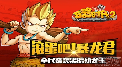 全民奇袭《石器时代2-3D正版》黑暗幼龙王 (1)