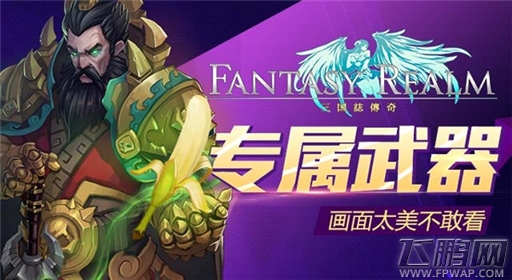 画面太美不敢看《三国志传奇》专属武器曝光 (1)