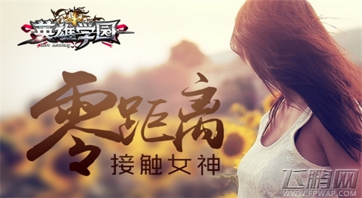 零距离接触女神《英雄学园》炎之女王登场 (1)