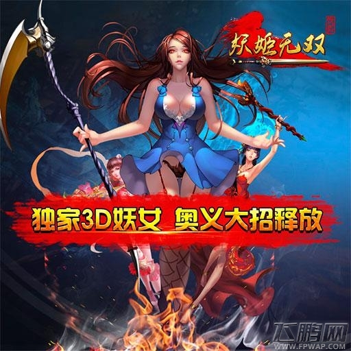 妖姬无双一测来袭  诠释武侠终极奥义 (5)