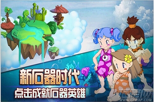 第一次亲密接触《新石器英雄》演绎冒险者的浪漫 (1)